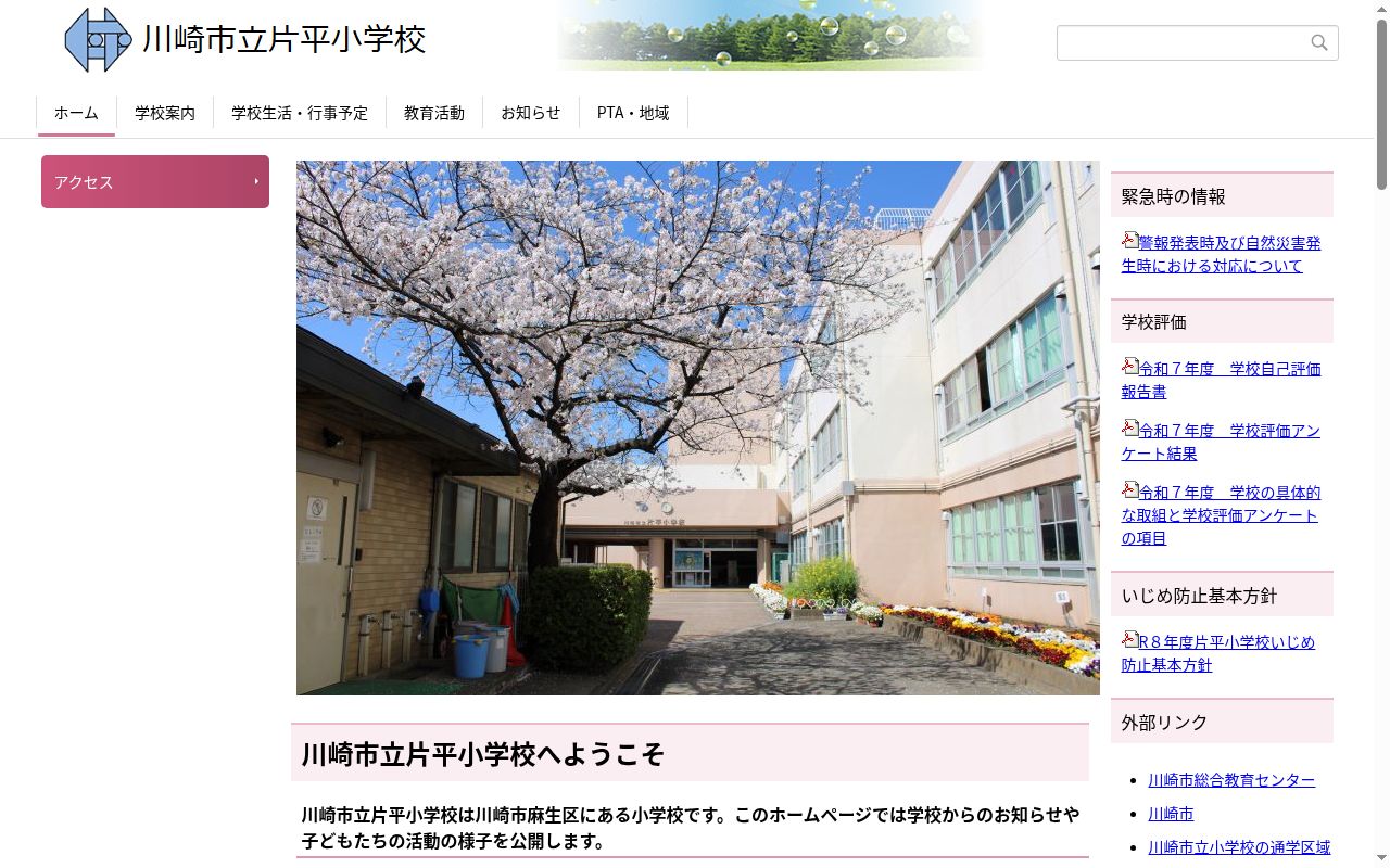 川崎市立片平小学校の公式サイトのスクリーンショット