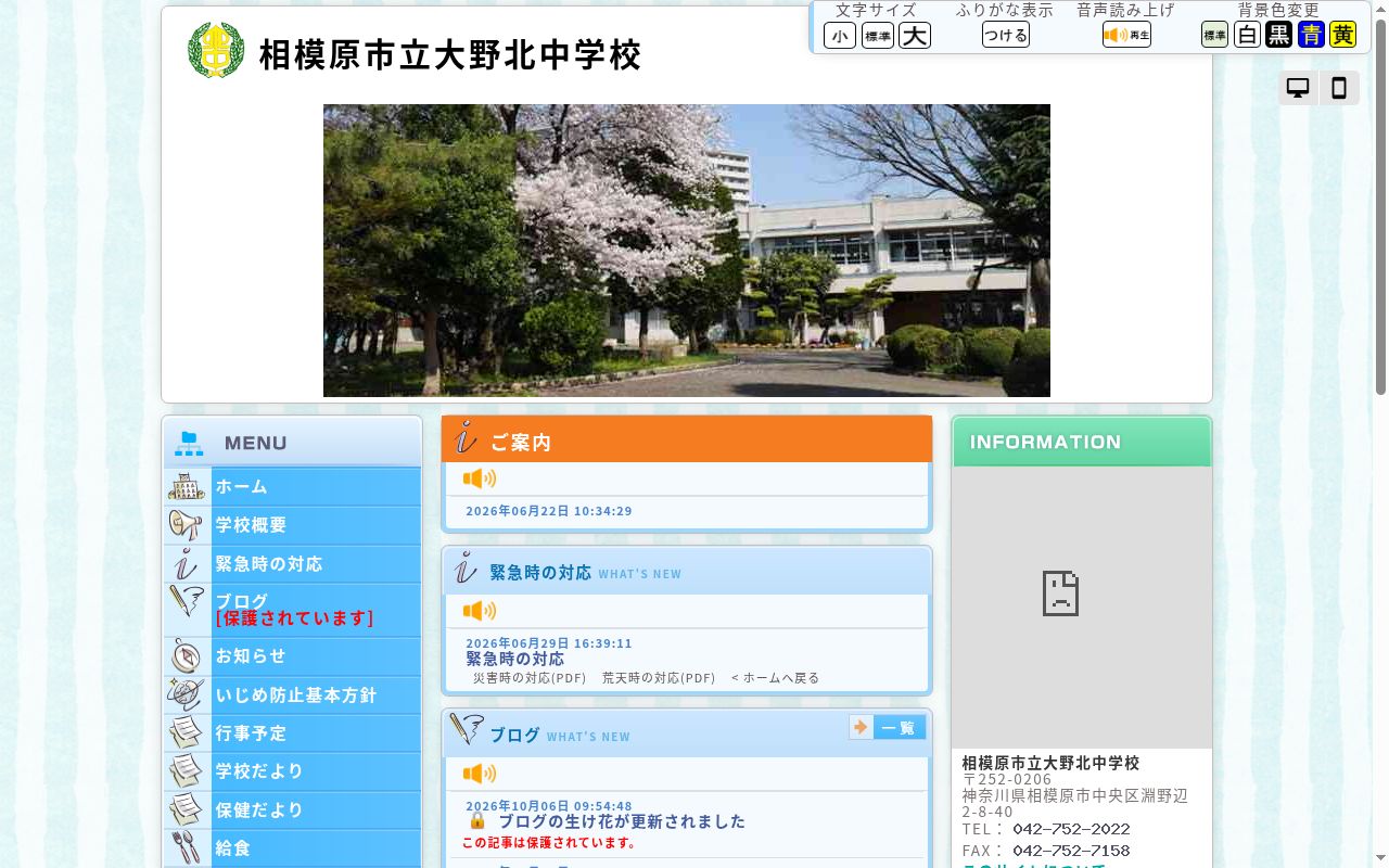 相模原市立大野北中学校の公式サイトのスクリーンショット