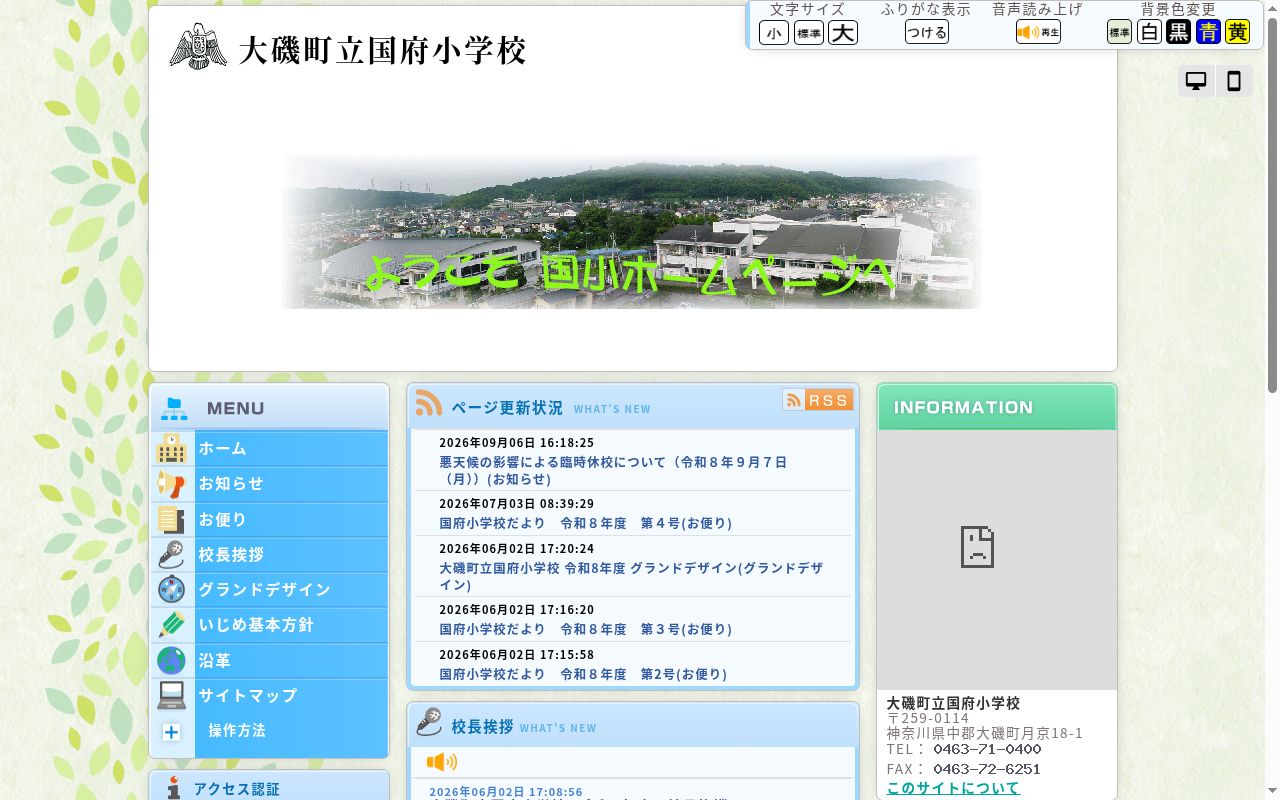 大磯町立国府小学校の公式サイトのスクリーンショット