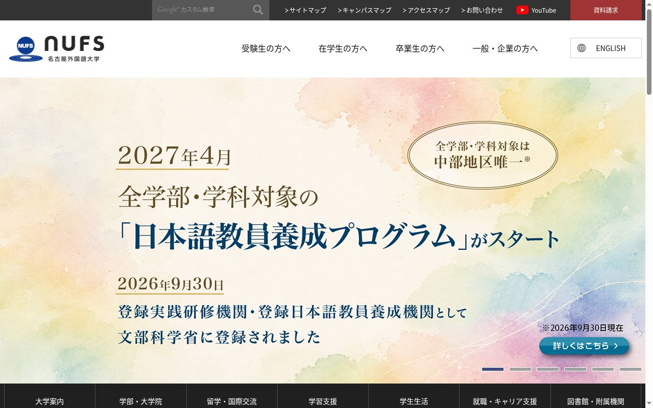 名古屋外国語大学の公式サイトのスクリーンショット