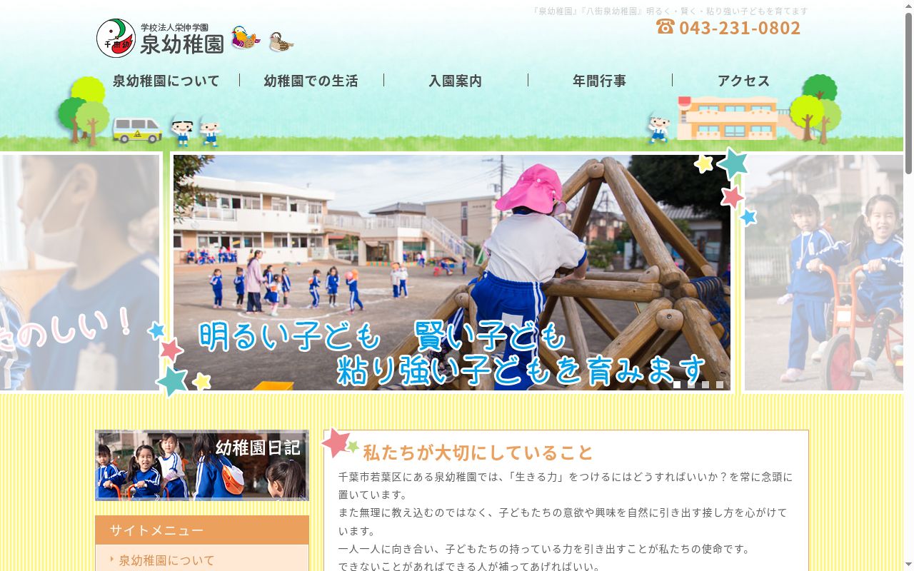 泉幼稚園の公式サイトのスクリーンショット