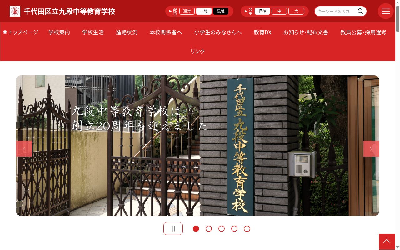 千代田区立九段中等教育学校の公式サイトのスクリーンショット