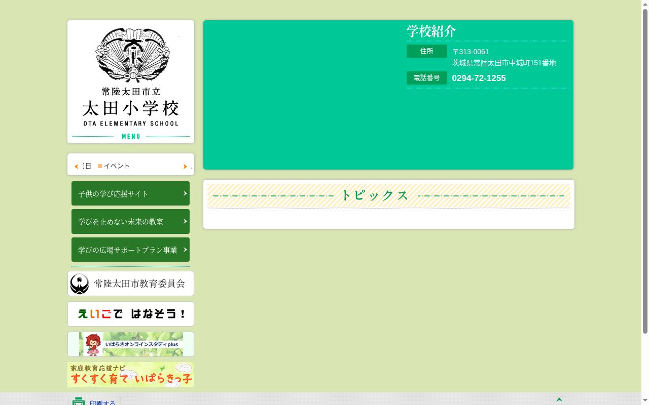 常陸太田市立太田小学校の公式サイトのスクリーンショット