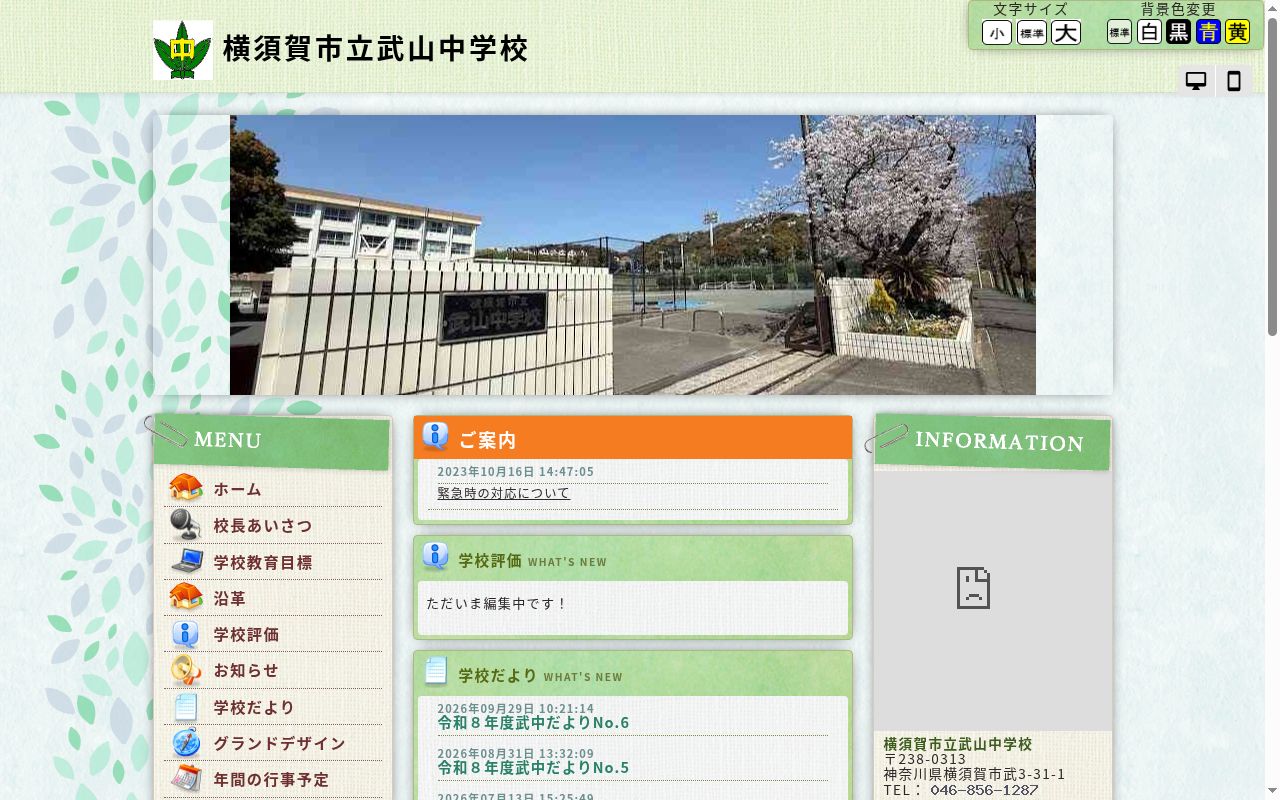 横須賀市立武山中学校の公式サイトのスクリーンショット