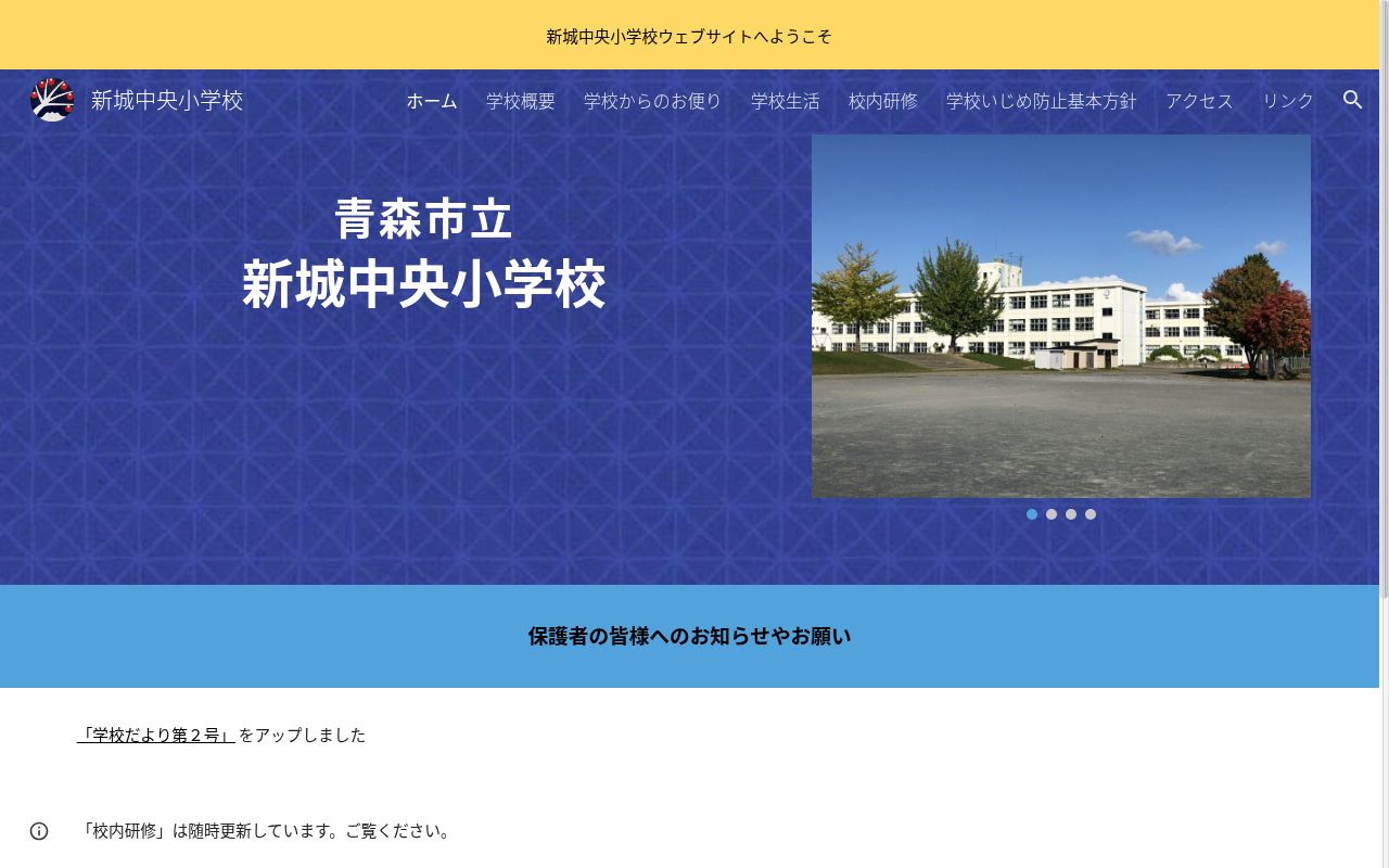 青森市立新城中央小学校の公式サイトのスクリーンショット
