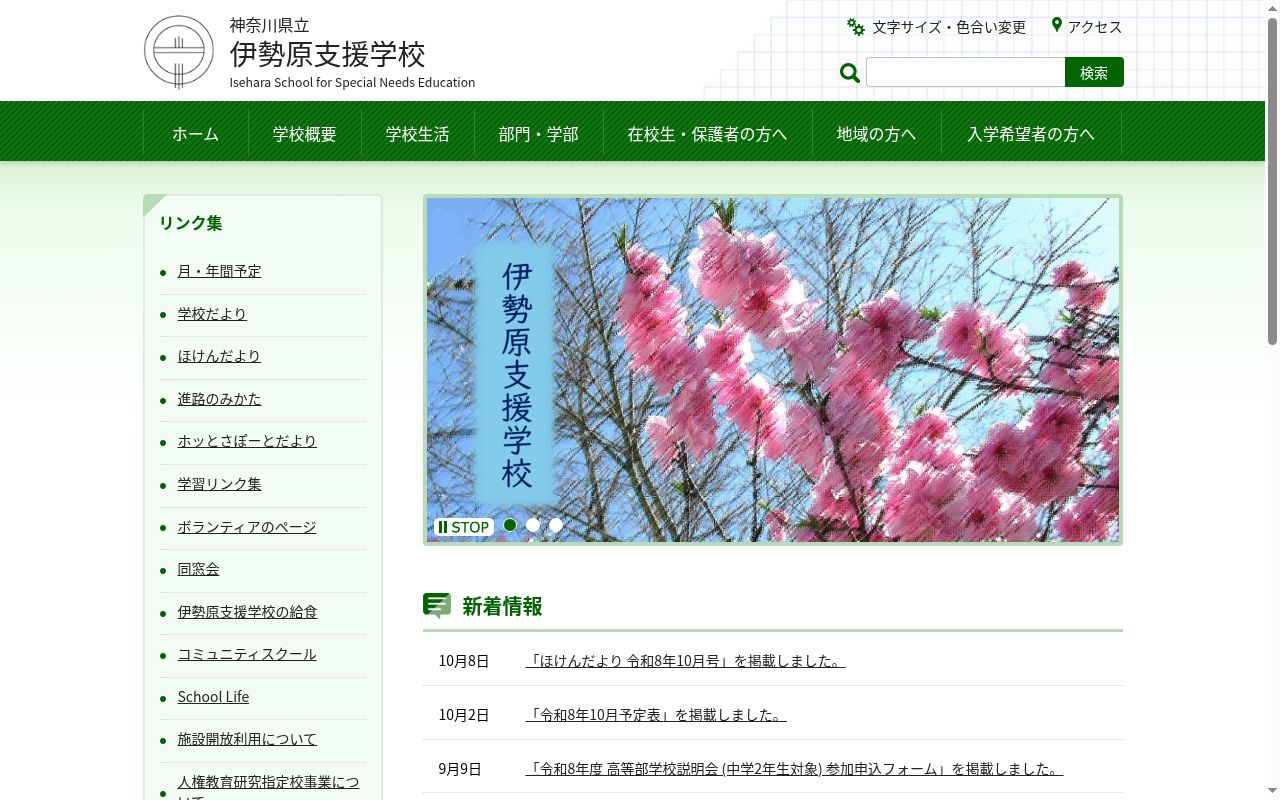 神奈川県立伊勢原支援学校の公式サイトのスクリーンショット
