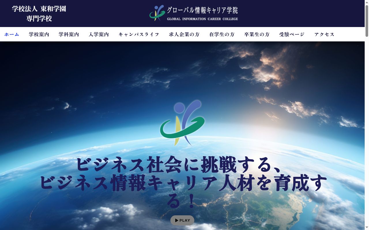 グローバル情報キャリア学院の公式サイトのスクリーンショット