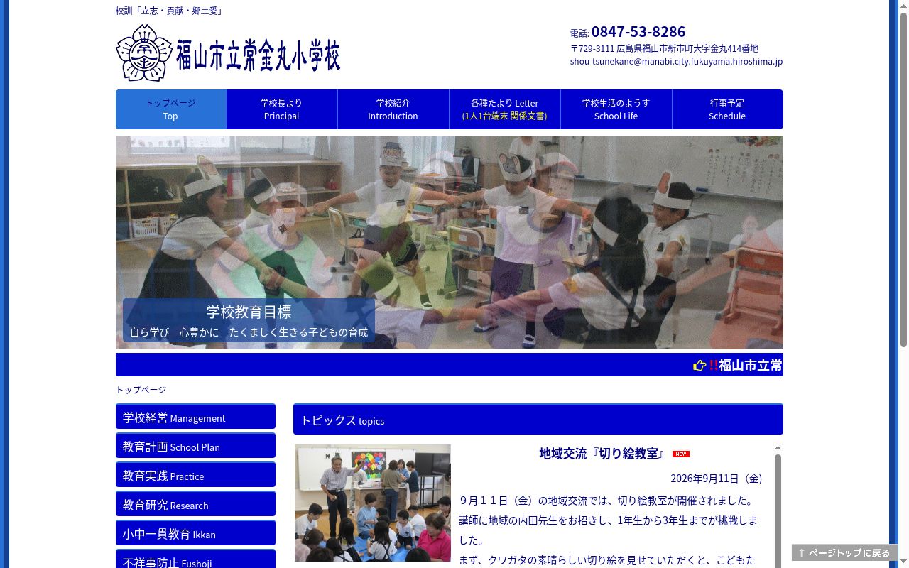 福山市立常金丸小学校の公式サイトのスクリーンショット