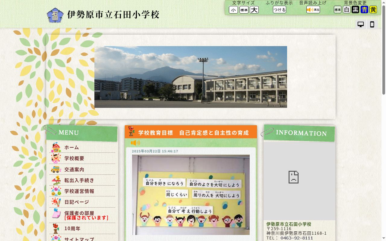 伊勢原市立石田小学校の公式サイトのスクリーンショット