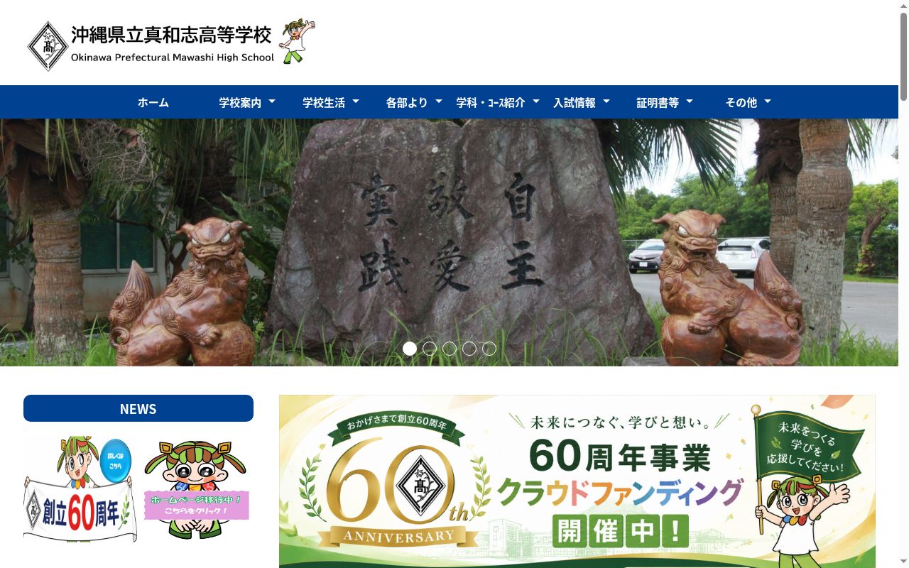 沖縄県立真和志高等学校の公式サイトのスクリーンショット