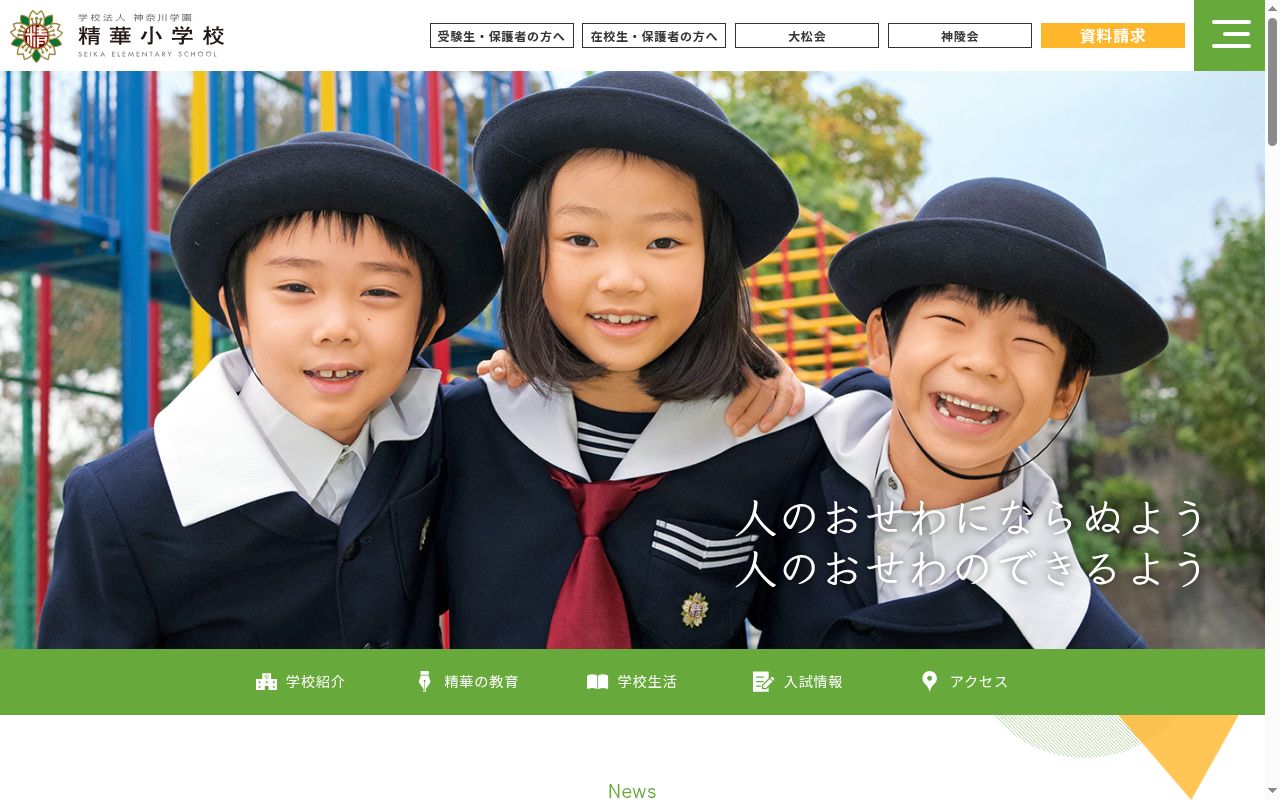 精華小学校の公式サイトのスクリーンショット