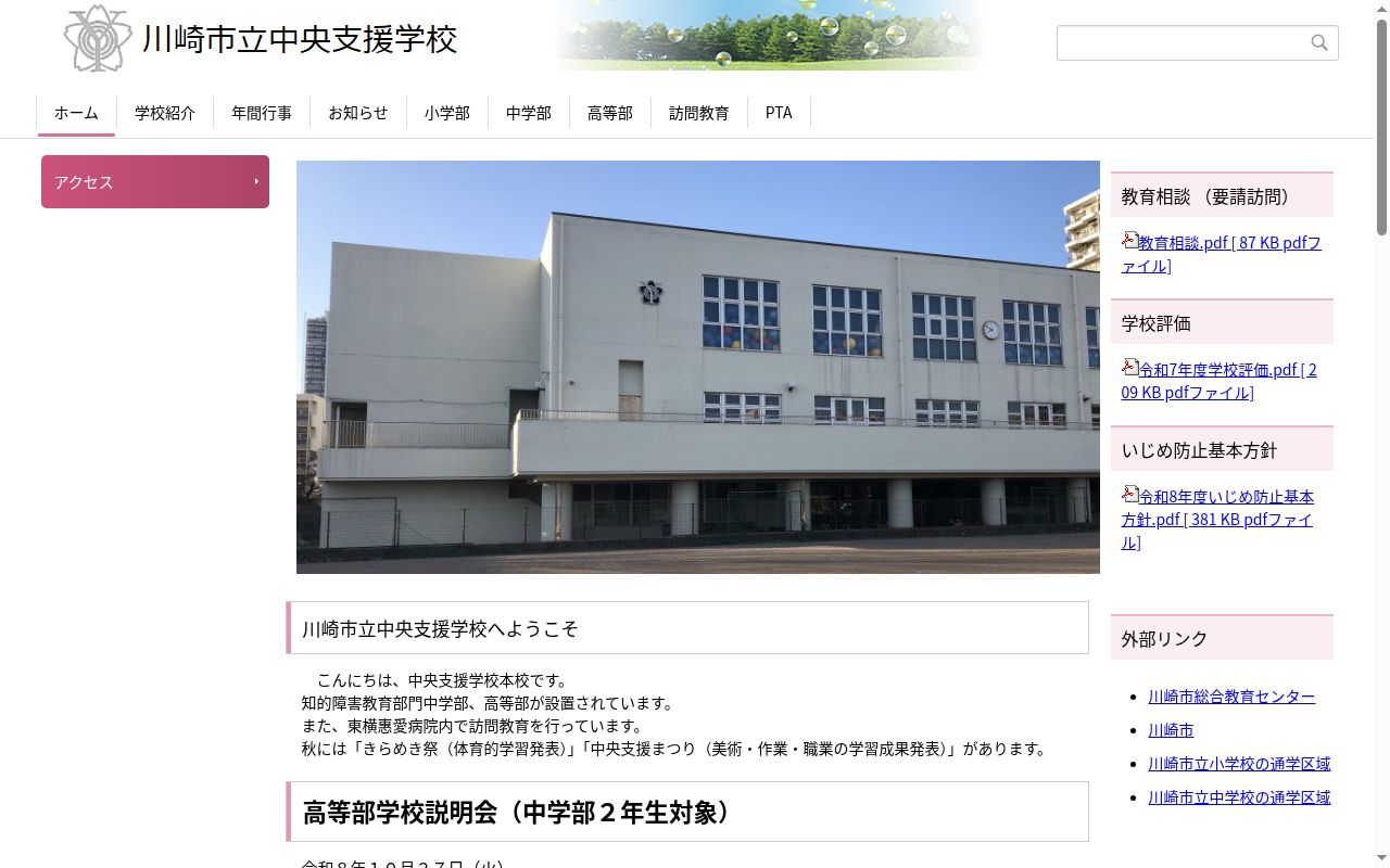 川崎市立中央支援学校の公式サイトのスクリーンショット