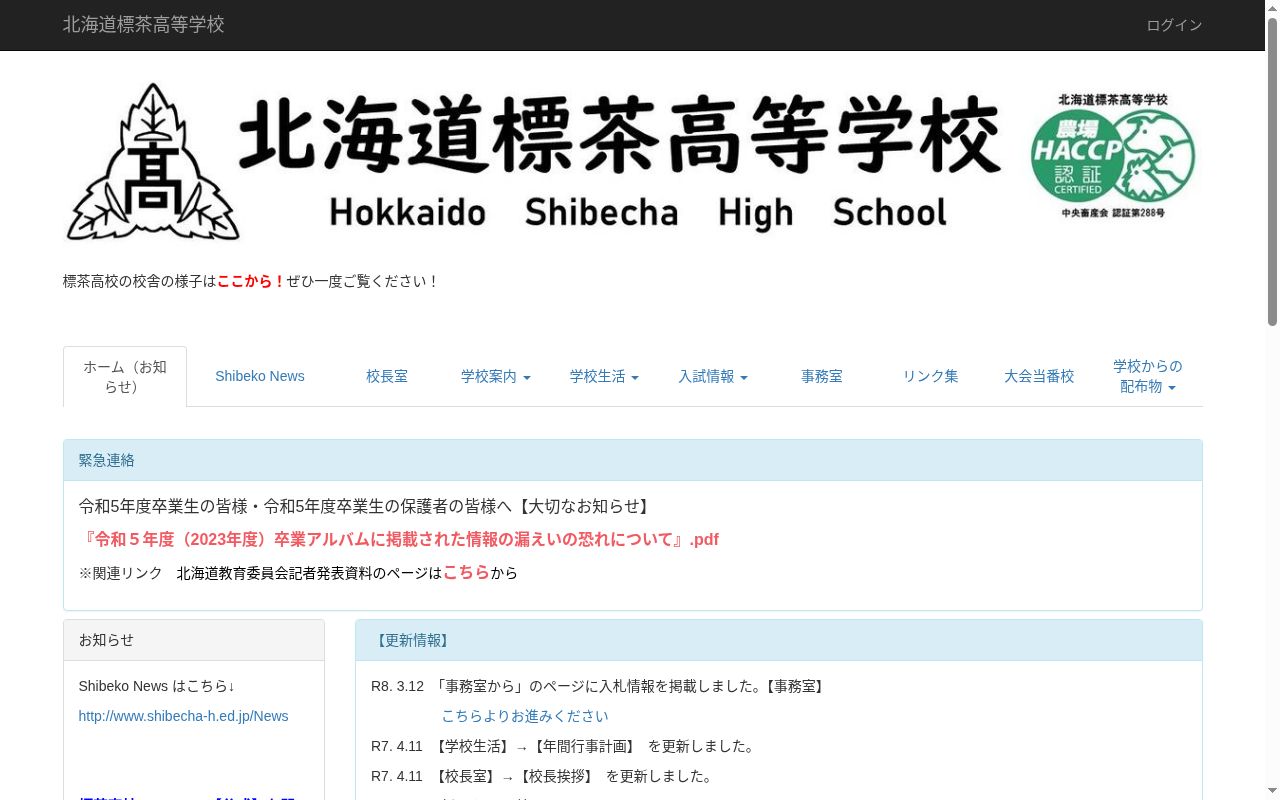 北海道標茶高等学校の公式サイトのスクリーンショット