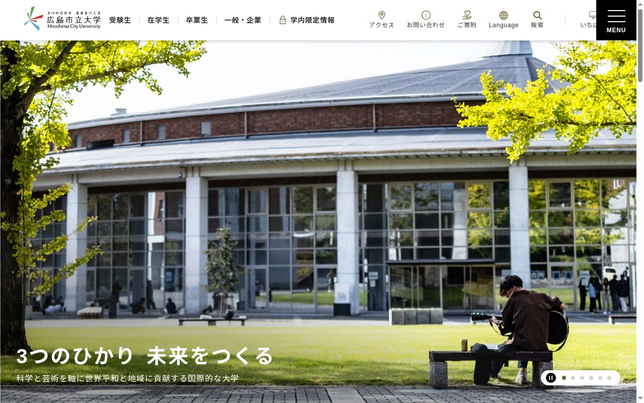 広島市立大学の公式サイトのスクリーンショット