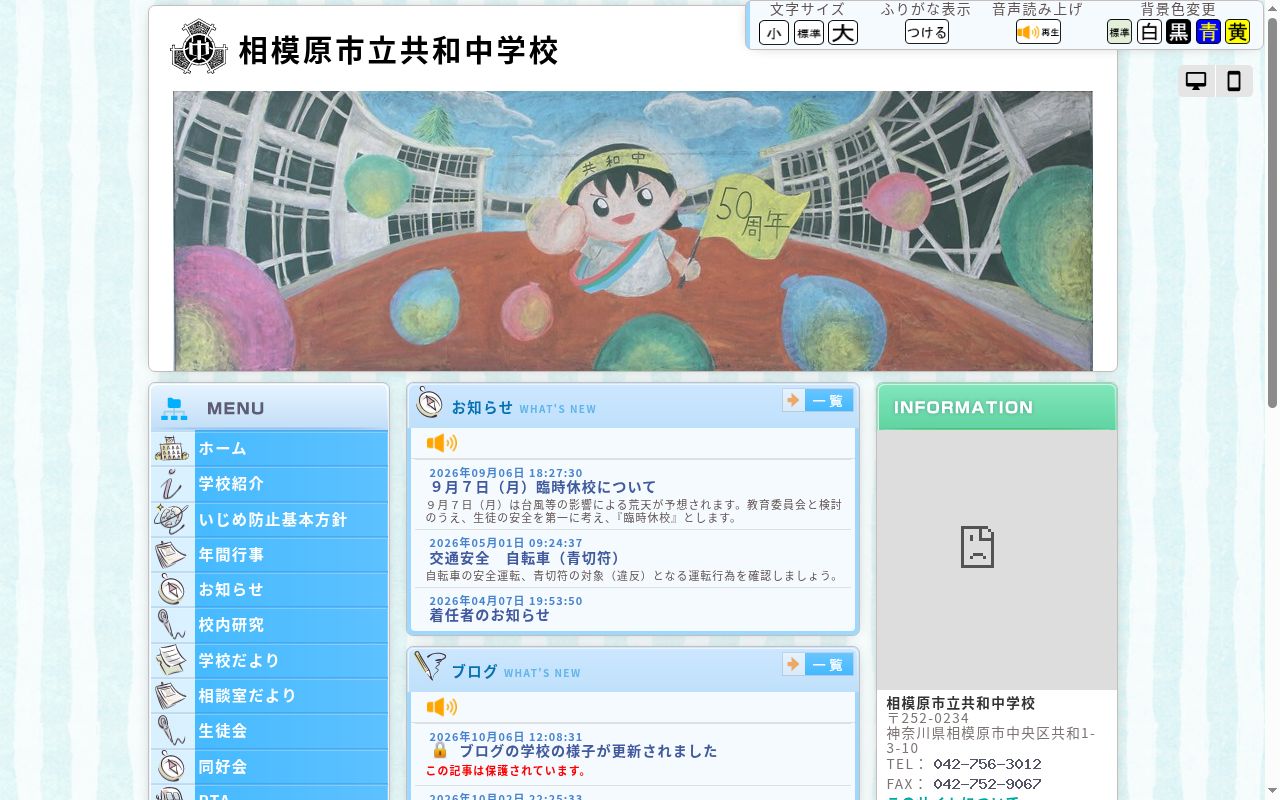 相模原市立共和中学校の公式サイトのスクリーンショット