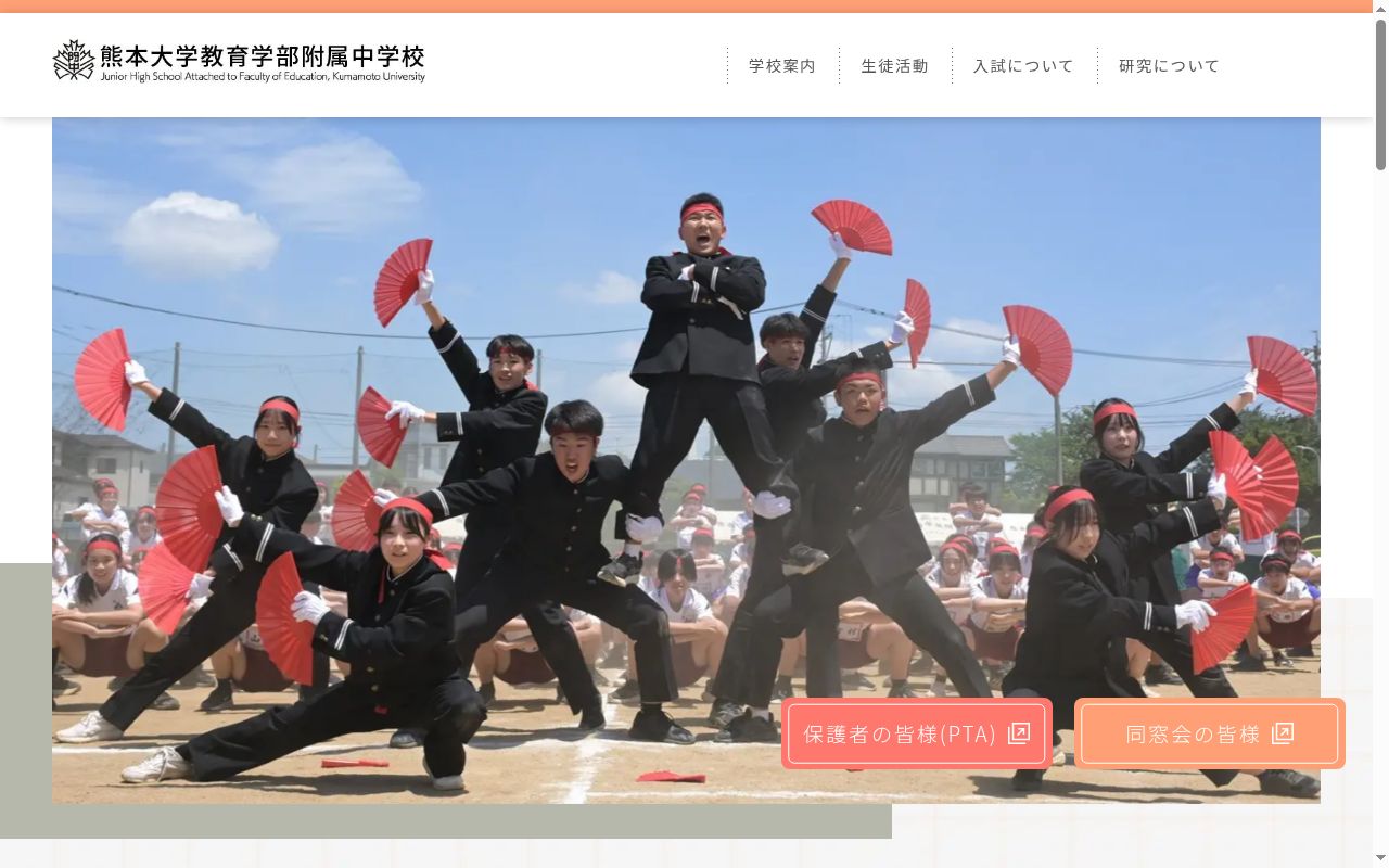 熊本大学教育学部附属中学校の公式サイトのスクリーンショット