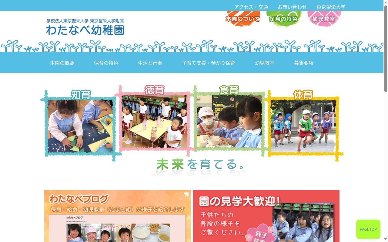 東京聖栄大学附属わたなべ幼稚園の公式サイトのスクリーンショット