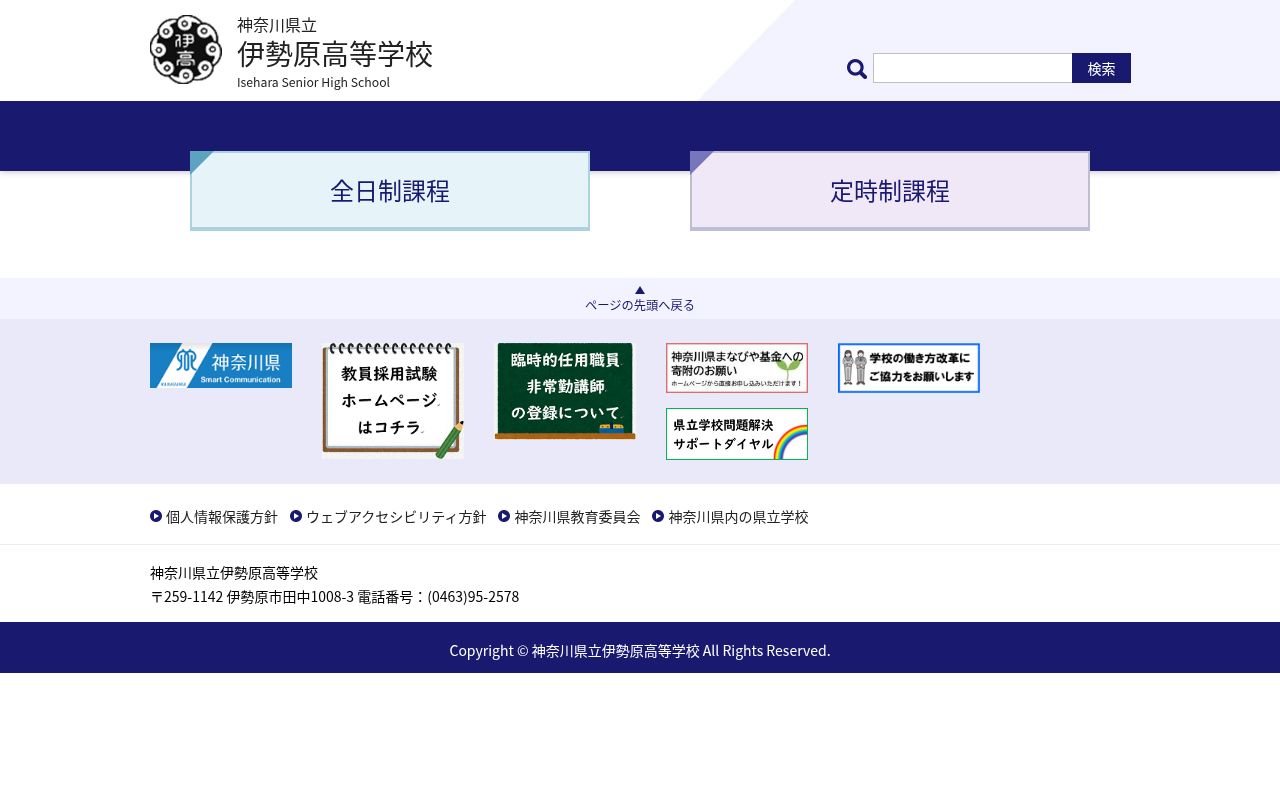 神奈川県立伊勢原高等学校の公式サイトのスクリーンショット