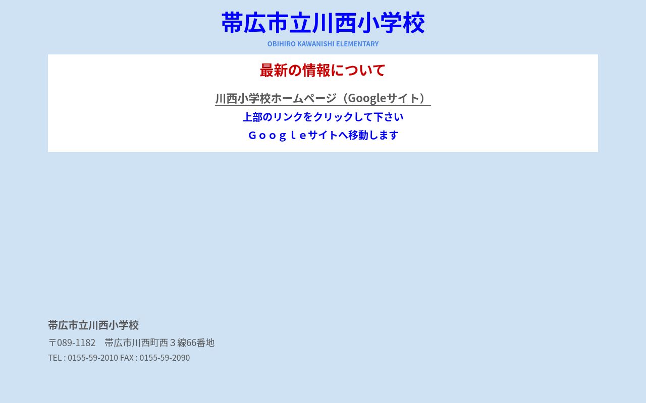 帯広市立川西小学校の公式サイトのスクリーンショット