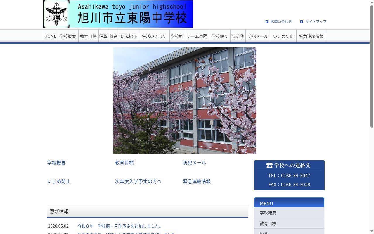 旭川市立東陽中学校の公式サイトのスクリーンショット