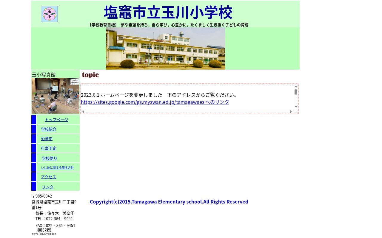 塩竈市立玉川小学校の公式サイトのスクリーンショット