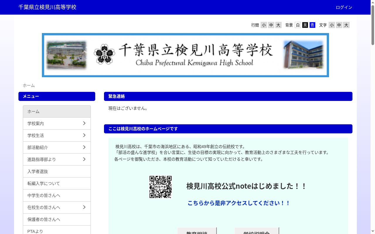 千葉県立検見川高等学校の公式サイトのスクリーンショット