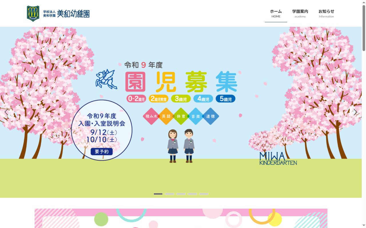美和幼稚園の公式サイトのスクリーンショット