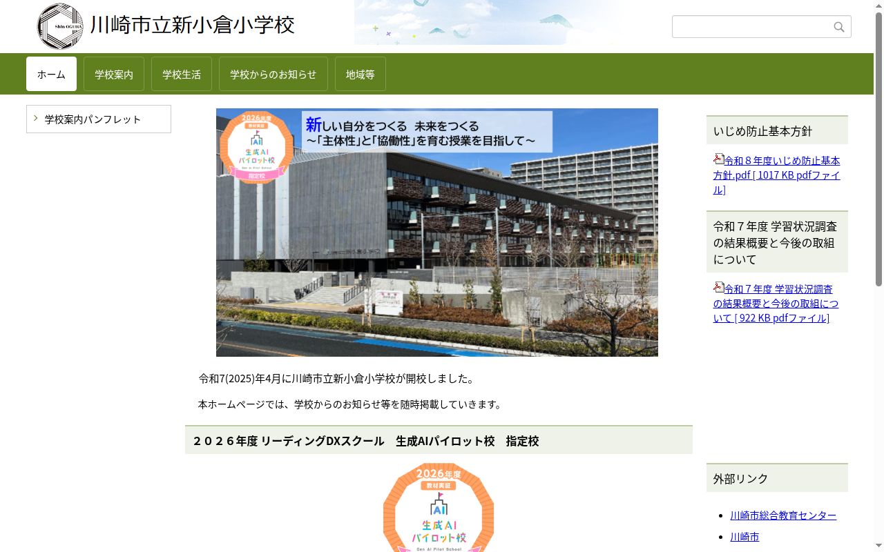 川崎市立新小倉小学校の公式サイトのスクリーンショット