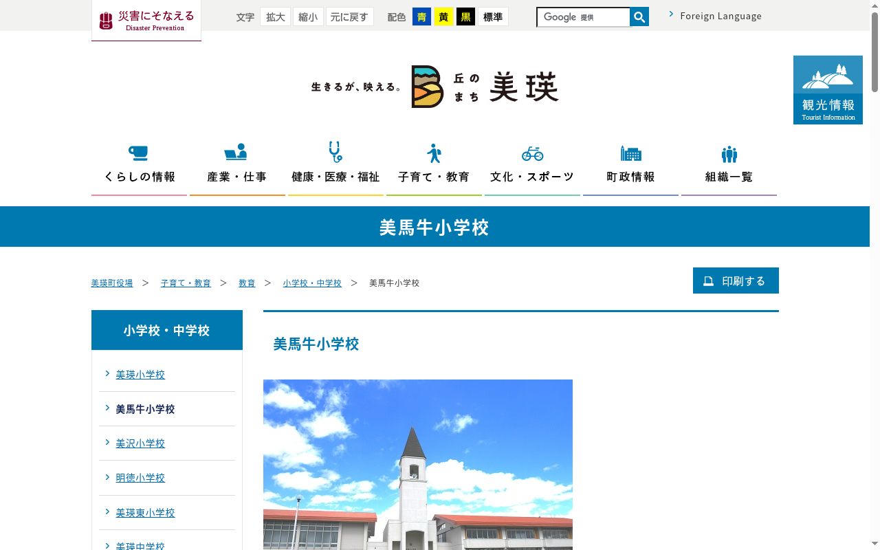 美瑛町立美馬牛小学校の公式サイトのスクリーンショット