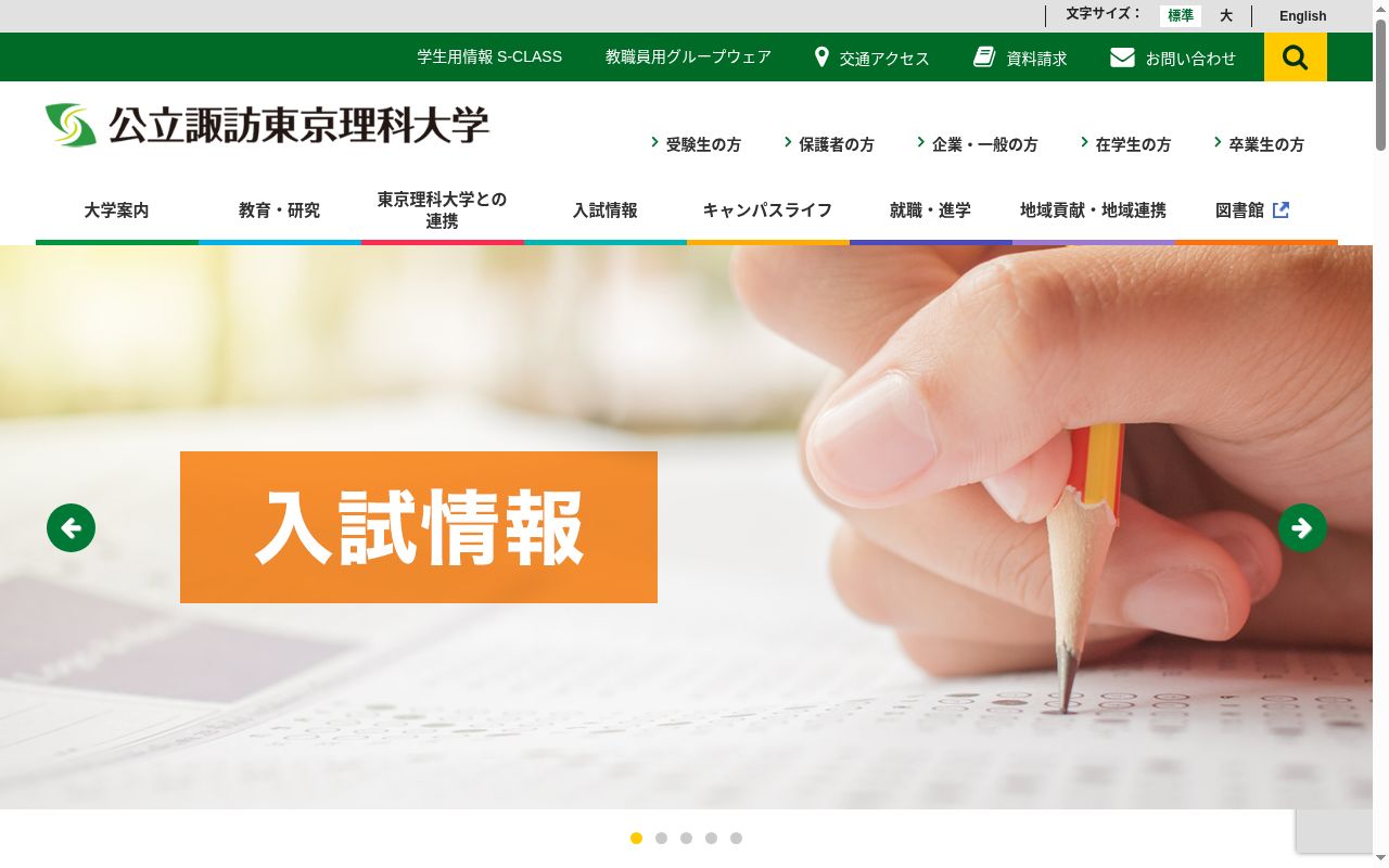 公立諏訪東京理科大学の公式サイトのスクリーンショット