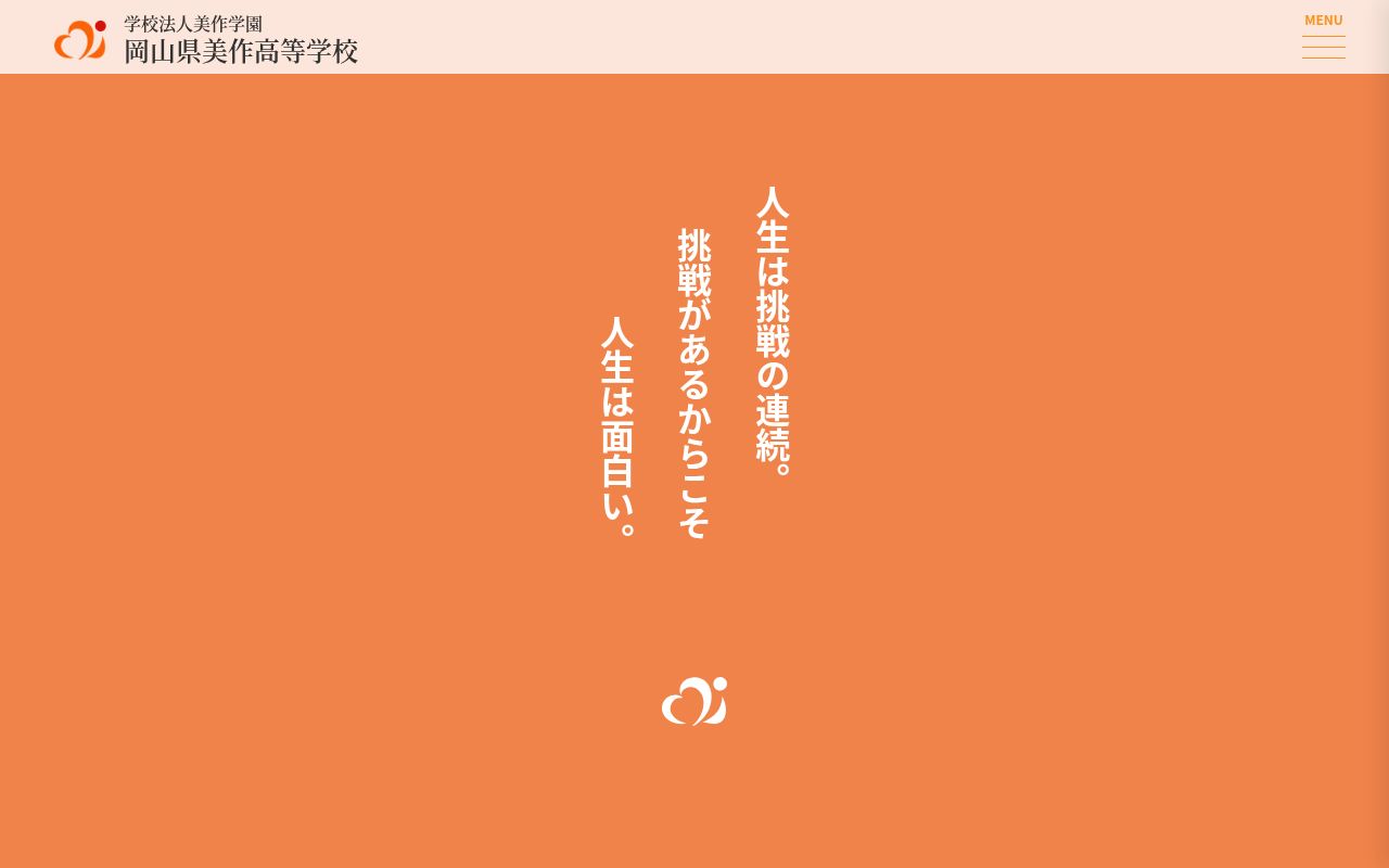 岡山県美作高等学校の公式サイトのスクリーンショット