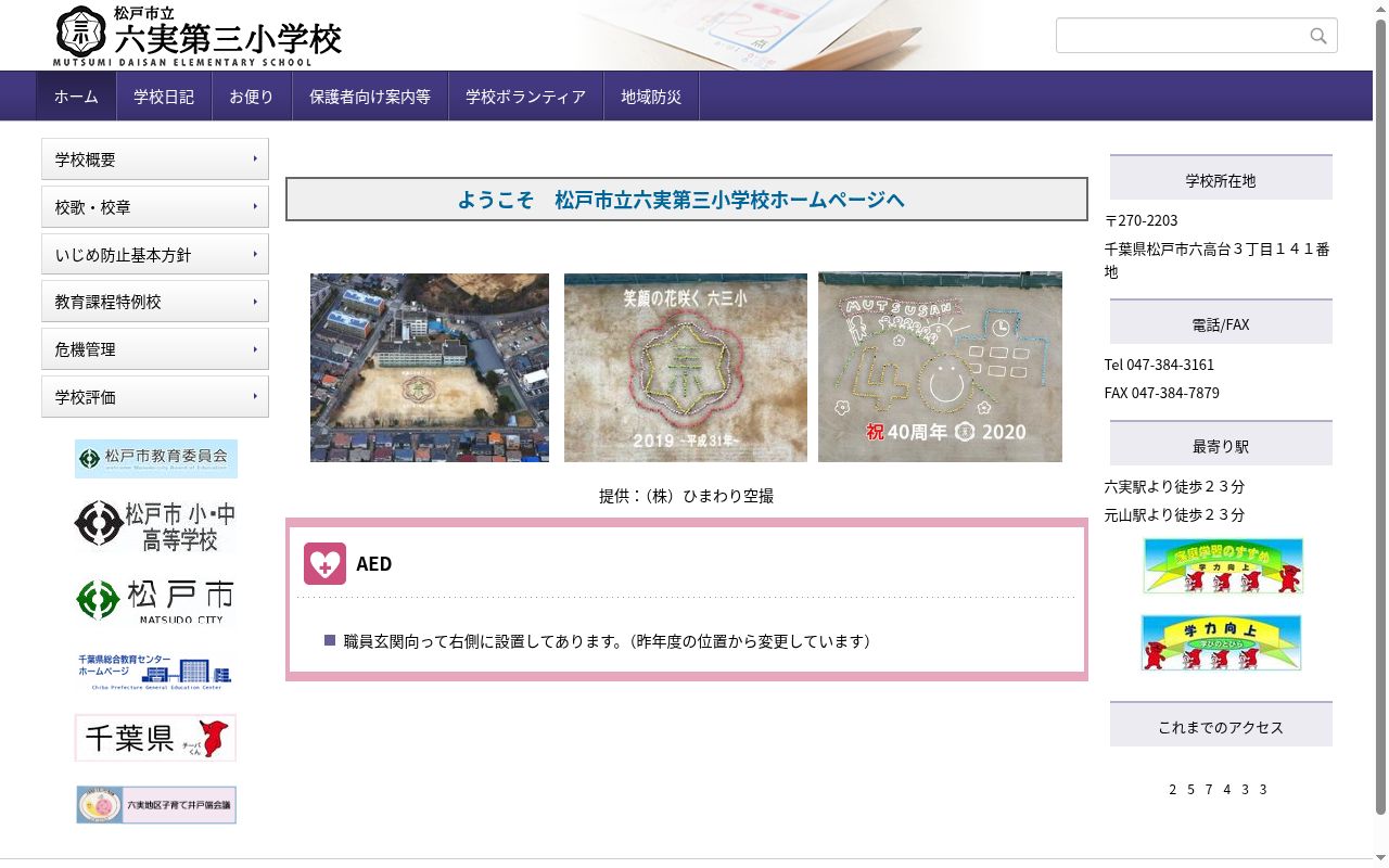 松戸市立六実第三小学校の公式サイトのスクリーンショット