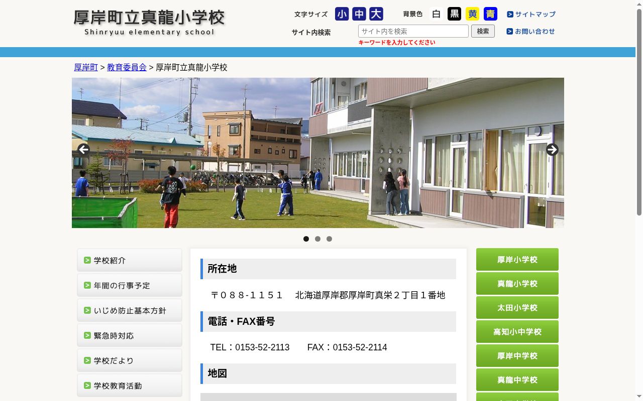 厚岸町立真龍小学校の公式サイトのスクリーンショット