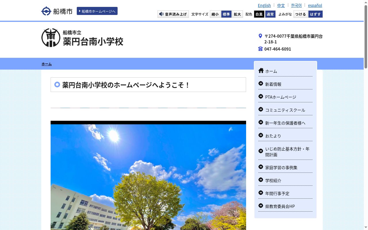 船橋市立薬円台南小学校の公式サイトのスクリーンショット