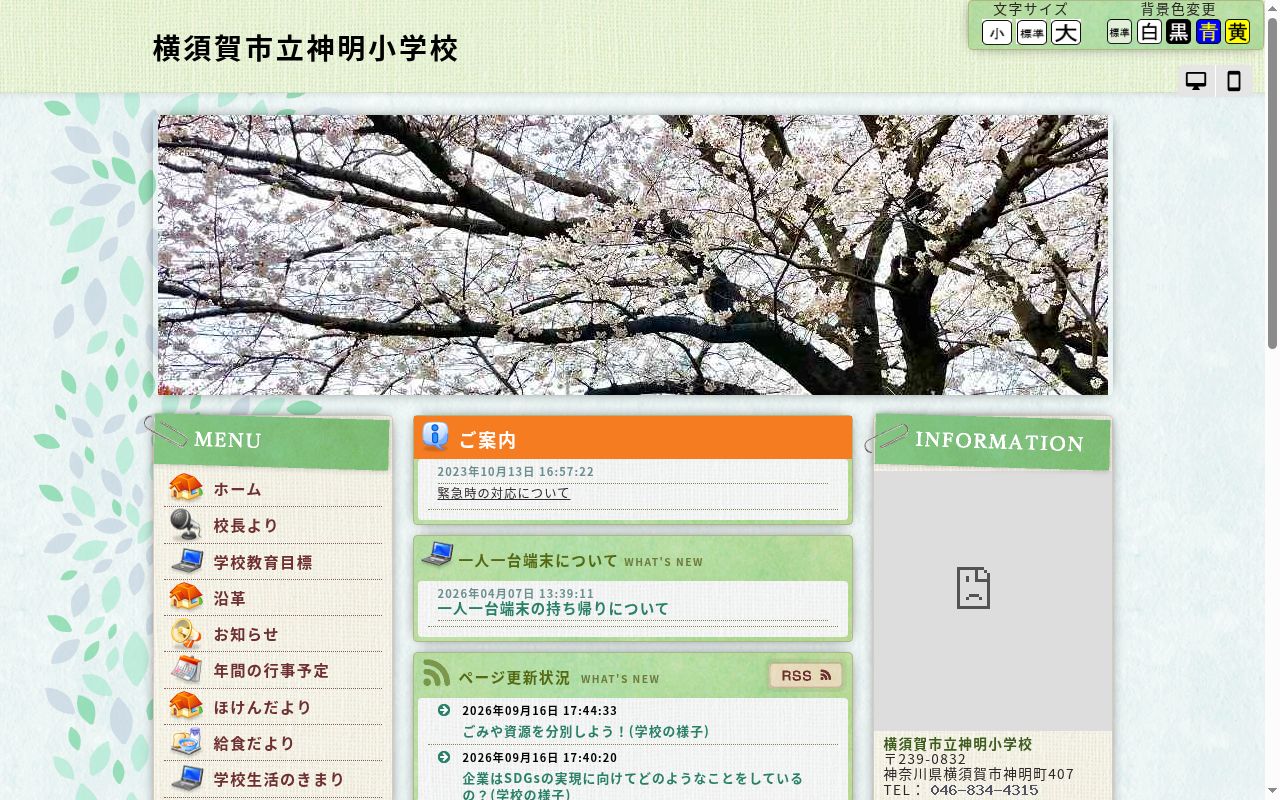 横須賀市立神明小学校の公式サイトのスクリーンショット