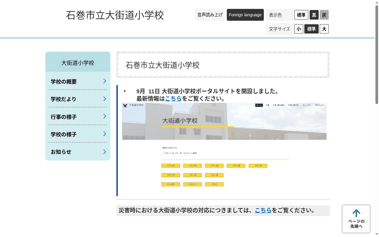 石巻市立大街道小学校の公式サイトのスクリーンショット