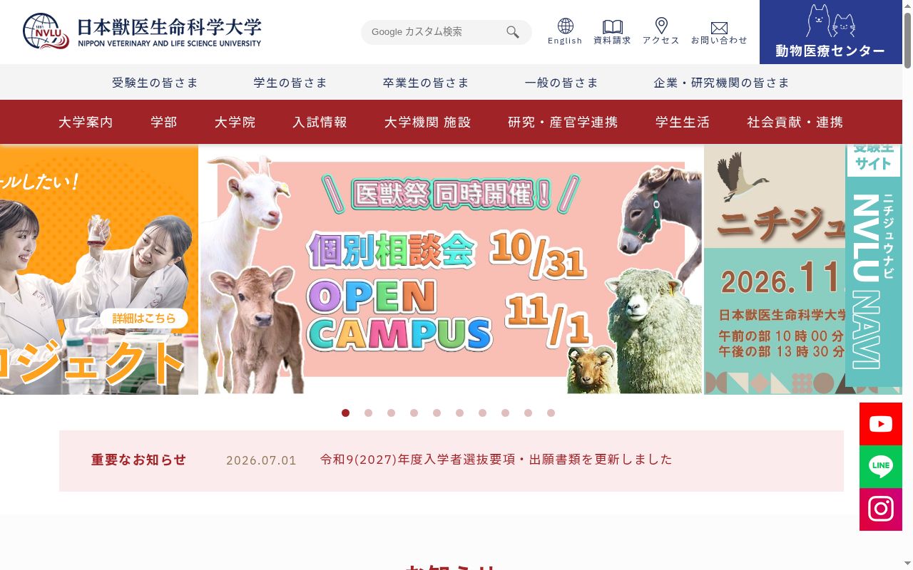 日本獣医生命科学大学の公式サイトのスクリーンショット