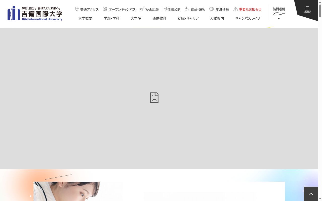 吉備国際大学の公式サイトのスクリーンショット