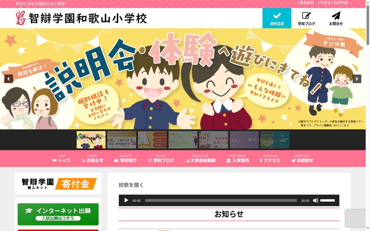 智辯学園和歌山小学校の公式サイトのスクリーンショット