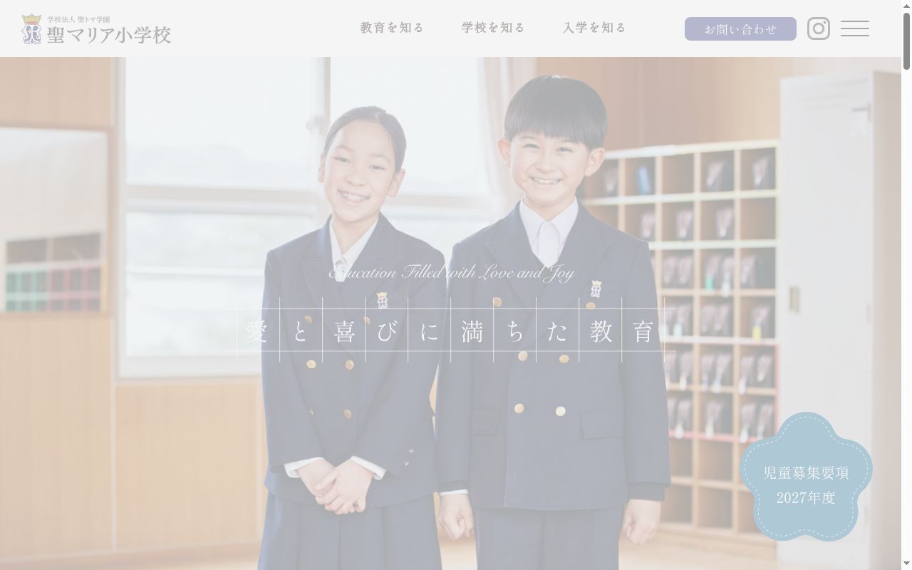 聖マリア小学校の公式サイトのスクリーンショット