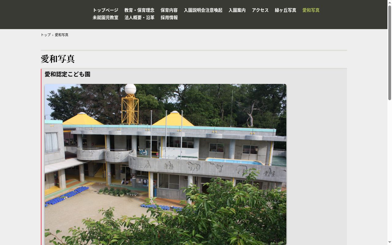 愛和認定こども園の公式サイトのスクリーンショット