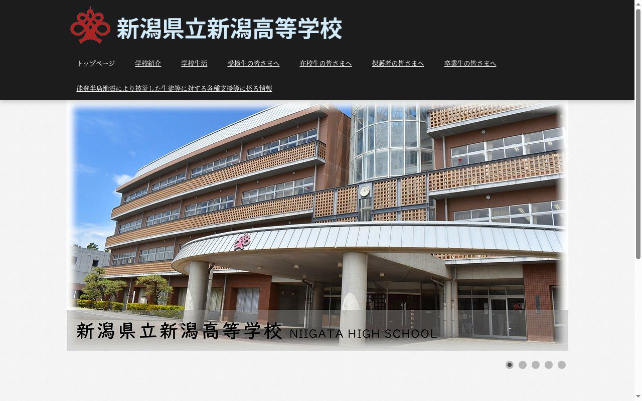 新潟県立新潟高等学校の公式サイトのスクリーンショット
