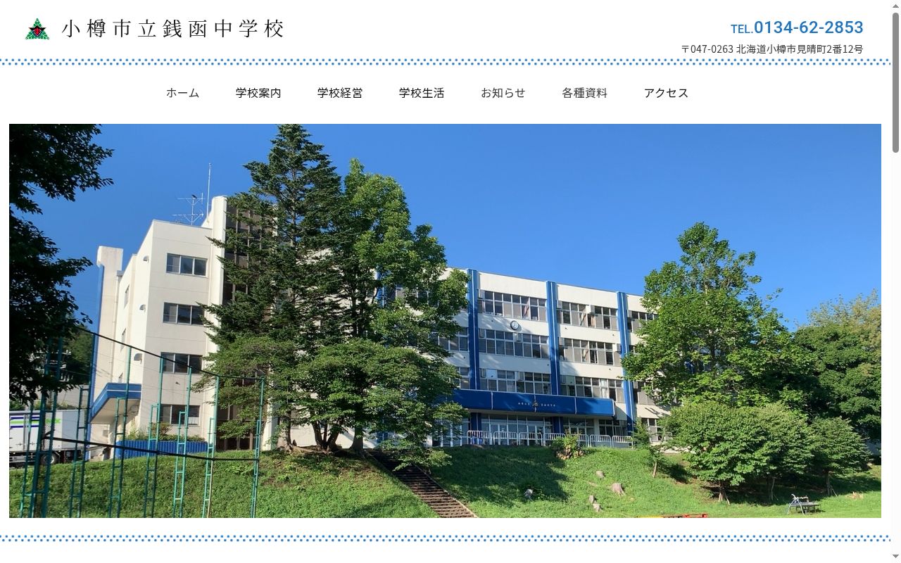 小樽市立銭函中学校の公式サイトのスクリーンショット
