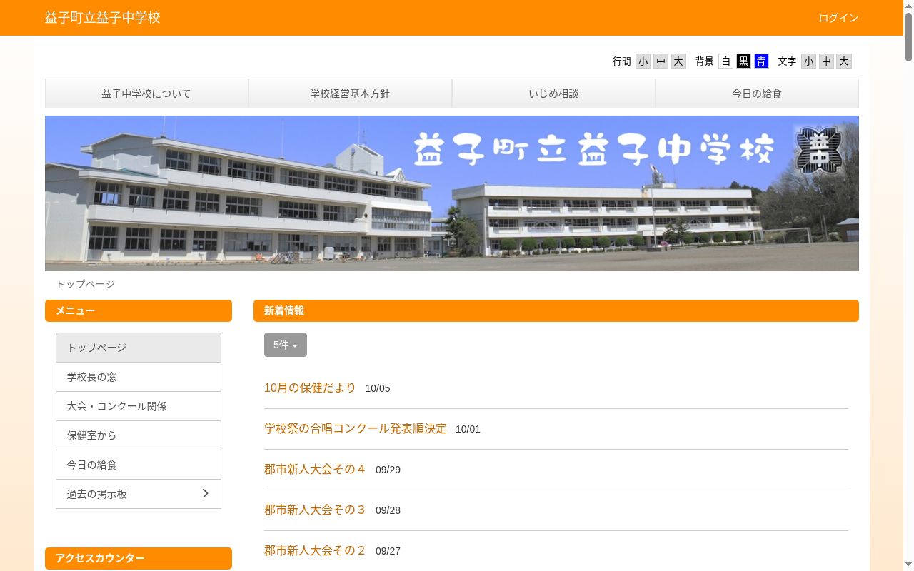 益子町立益子中学校の公式サイトのスクリーンショット