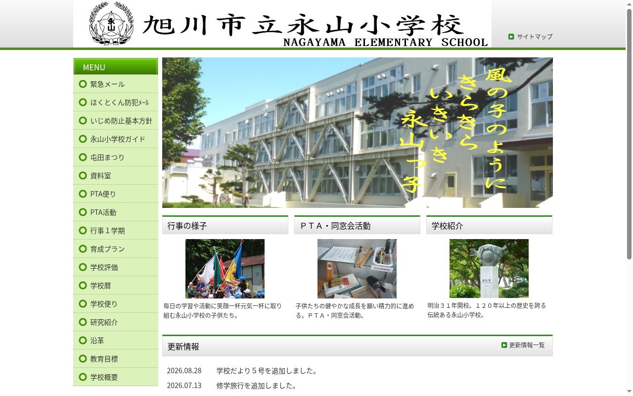 旭川市立永山小学校の公式サイトのスクリーンショット