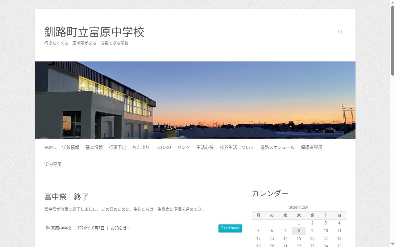 釧路町立富原中学校の公式サイトのスクリーンショット
