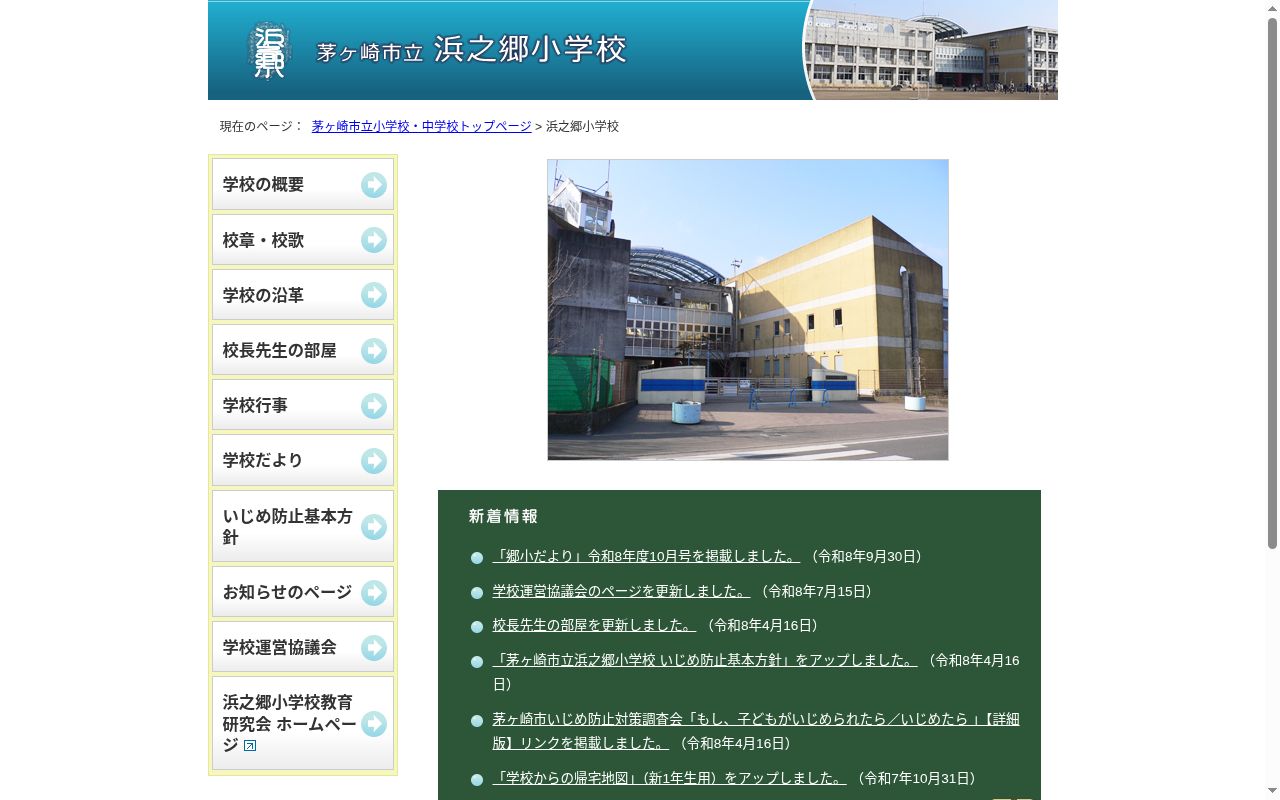 茅ヶ崎市立浜之郷小学校の公式サイトのスクリーンショット