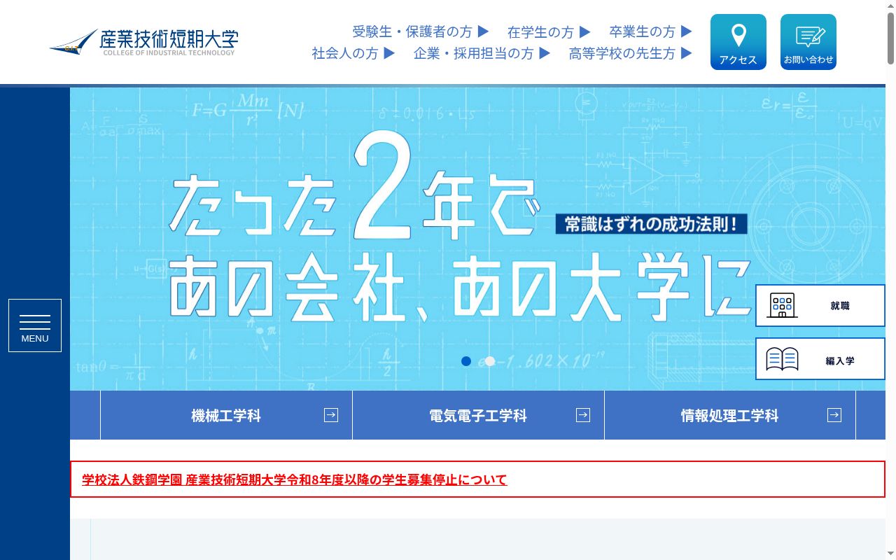 産業技術短期大学の公式サイトのスクリーンショット