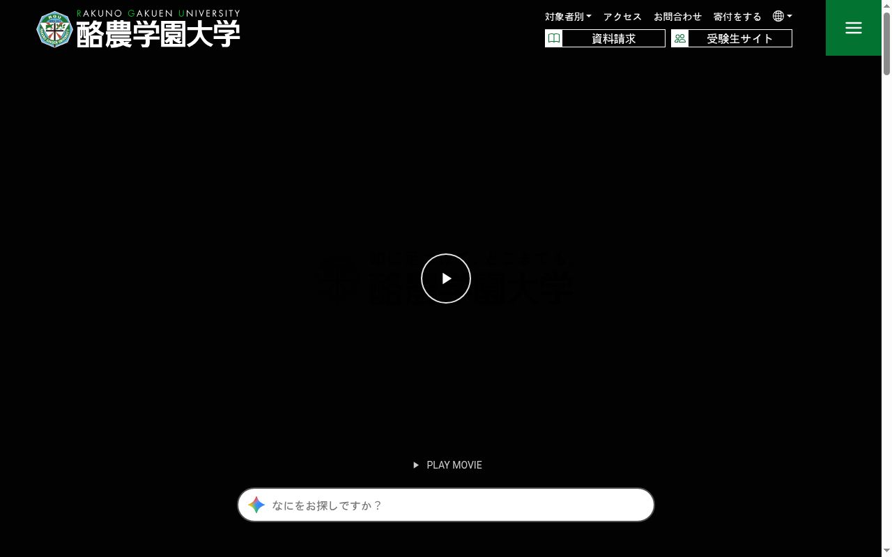 酪農学園大学の公式サイトのスクリーンショット