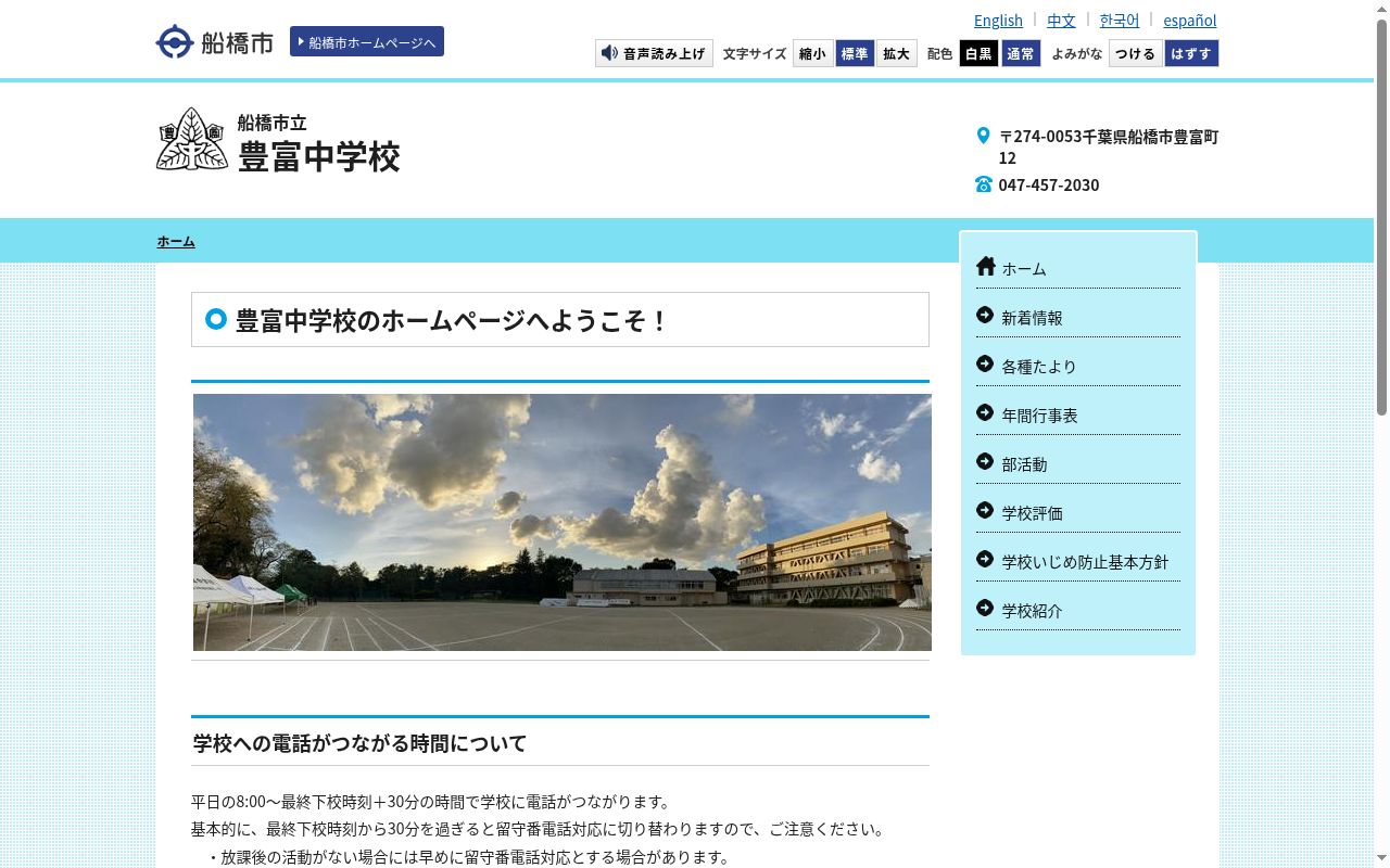 船橋市立豊富中学校の公式サイトのスクリーンショット